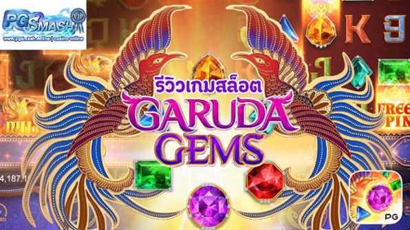 สล็อตยอดนิยม สล็อตเว็บใหญ่pg สล็อตฝากถอนโอนไว Garuda Gems Hope