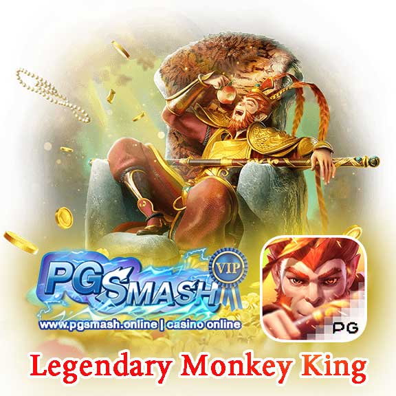 สล็อตปรับใหม่ Legendary Monkey King 2024