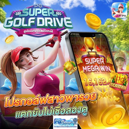 สล็อต888 สล็อตเว็บตรงไม่ผ่านเอเย่นต์ เว็บสล็อตดีที่สุดในไทย2024 Super Golf Drive master