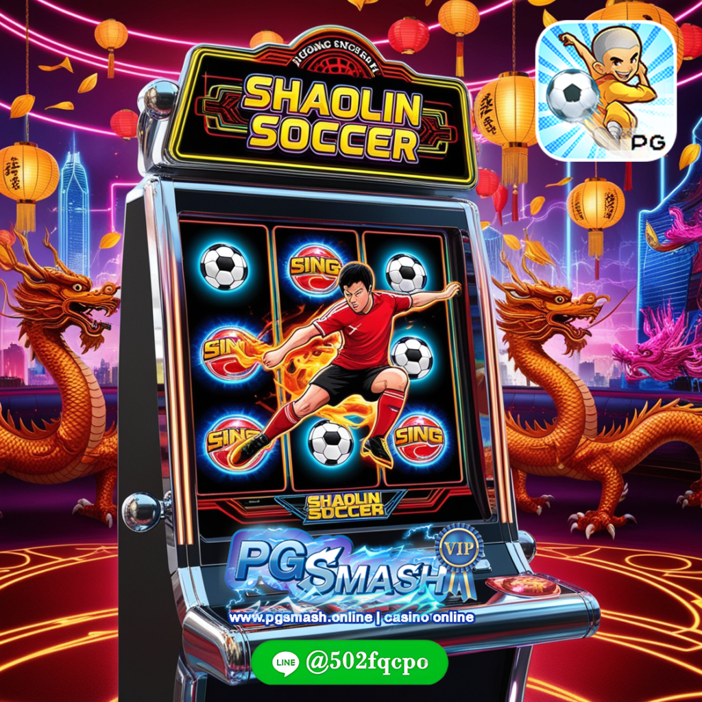 ทางเข้าเล่นpg slot shaolin soccer  PGSmash 2025 สล็อตแท้